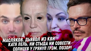 Масляков, страшные тайны КВН. Арест за шутки. Какое же дно Катя Лель. Рамина путь в РАДУ. Солнцев