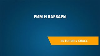 Рим и варвары