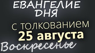 25 августа, Воскресенье. Успенский пост. Евангелие дня 2024 с толкованием