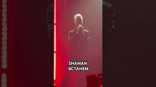 SHAMAN Встанем Ростов 12.09.24 #рекомендации #shamansongs #топ #top #shorts #шаманпесни