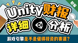 【干货】Unity财报分析：3个重点帮你看懂这家游戏引擎公司 | 元宇宙是噱头还是未来？