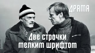 Две строчки мелким шрифтом (1981) Фильм Виталия Мельникова. В ролях Сергей Шакуров, Ян Шпицер. Драма