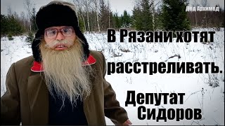 Песня деда Архимеда о рязанском депутате Сидорове