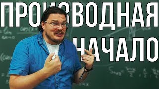 ✓ Производная. Начало | Ботай со мной #056 | Борис Трушин