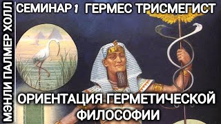 "Гермес Трисмегист: Ориентация Герметической Философии " часть 1 (Полная Лекция)