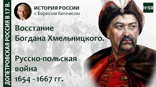 Восстание Богдана Хмельницкого. Русско-польская и русско-шведские войны /лектор - Борис Кипнис / №50