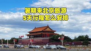 暑假来北京5天怎么玩？行程和景区预约攻略整理好了，拿走不谢！【北京旅游等着瞧】