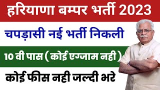 Haryana Vacancy 2023 | Haryana govt job vacancy 2023 | Hkrn New vacancy 2023 | Haryana jobs 2023