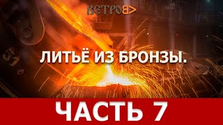 ХУДОЖЕСТВЕННОЕ ЛИТЬЁ ИЗ БРОНЗЫ. Эпизод 7: обработка отливки и штамповка клейма.