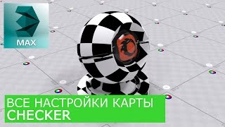 Checker - Уроки по настройке Материалов 3Ds Max и Corona Renderer