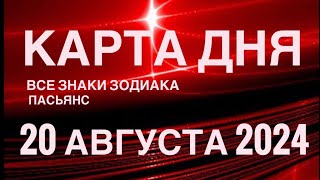 КАРТА ДНЯ🚨20 АВГУСТА 2024🔴 ЦЫГАНСКИЙ ПАСЬЯНС 🌞 СОБЫТИЯ ДНЯ❗️ВСЕ ЗНАКИ ЗОДИАКА 💯TAROT NAVIGATION