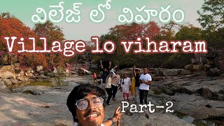 VILLAGE LO VIHARAM #VLOG15 |విలేజ్ లో విహరం | #VILLAGE #VLOGS #FUNTIMEWITHFAMILY