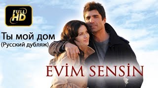 Evim Sensin (Ты мой дом) Русский дубляж