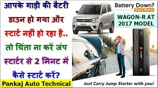 MARUTI SUZUKI WAGON-R NO START DUE TO DOWN BATTERY| DON'T WORY START WITH JUMP STARTER IN 2 MINUTES|