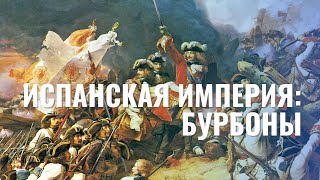 Испанская империя Ч.2 Бурбоны