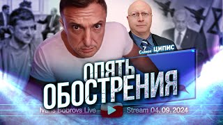 Опять Обострение Часть 4. Саймон Ципис...