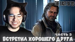 Вова Пейн ВСТРЕТИЛ ЗНАКОМОГО из СЕРИАЛА в The Last Of Us | Часть 3 [VovaPain TLOU]