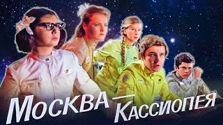 МОСКВА-КАССИОПЕЯ.1973. Реставрация. Фантастика. Советский фильм в хорошем качестве.HD1080. Смотреть