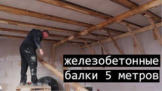 Балки нашей плоской крыши | Часто-ребристое перекрытие | Дом из газобетона