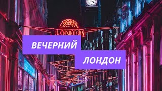 Вечерний Лондон. Бешеные британские коровы. Молоко с неправильной генетикой. Богатые луга.