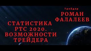 Смотреть всем. Роман Фалалеев Статистика РТС. Правильный подход Трейдера- Профессионала. Философия.