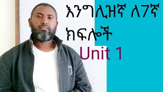 English for grade 7 Unit 1በአዲሱ መፅሃፍ ከግልፅ ማብራሪያ ጋር