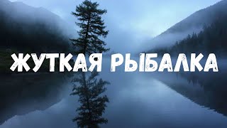 Жуткая рыбалка. Страшные история.