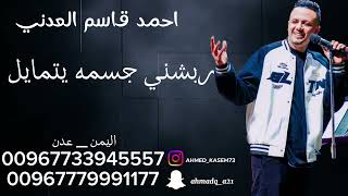 احمد قاسم العدني_ شرح_ ربشني جسمه يتمايل