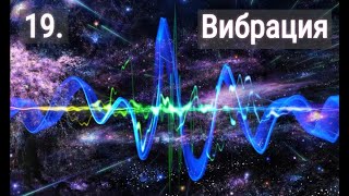 №19 Вибрация. Мощная техника выхода в осознанный сон (астрал, фазу)