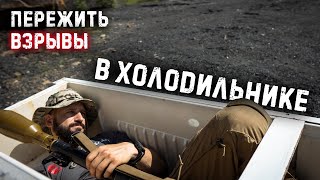 Пережить взрыв в холодильнике / ргд, ф1, вог-25, рпг-7 Survive explosion in the fridge