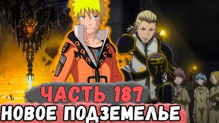 [Неудача #187] НАРУТО Создал ПОДЗЕМЕЛЬЕ С Очень КРУТЫМИ ПРИЗАМИ! | Альтернативный Сюжет Наруто