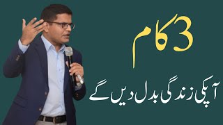 Three things that will change your life in Urdu Hindi Mehtab Hameed