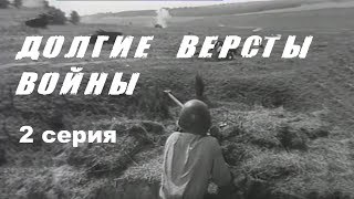 ДОЛГИЕ ВЕРСТЫ ВОЙНЫ | 2 СЕРИЯ  | Военная драма | Золото БЕЛАРУСЬФИЛЬМА