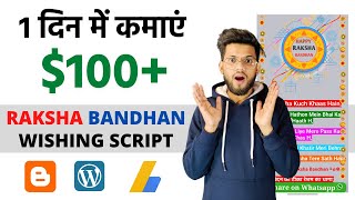 Raksha Bandhan Premium Wishing Script 2022(FREE) | Earn Money Online (NO INVESTMENT) In 2022