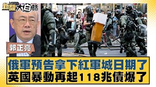 俄軍預告拿下紅軍城日期了？英國暴動再起118兆債爆了【新聞大白話】 20240921