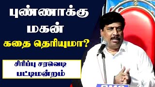 புண்ணாக்கு மகன் கதை தெரியுமா? Humour Comedy Speech | Pattimandram | G Gnanasambandan