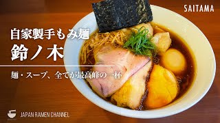 【絶品手揉み麺】自家製手もみ麺 鈴ノ木 【狭山ヶ丘駅】｜埼玉県所沢市｜Suzunoki