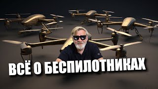 Всё о беспилотниках | КиберДед на ОТР