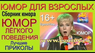 ЮМОРИСТИЧЕСКИЙ ДУЭТ ИРИНА БОРИСОВА и АЛЕКСЕЙ ЕГОРОВ (OFFICIAL VIDEO)  [СБОРНИК ЮМОРА ДЛЯ ВЗРОСЛЫХ]