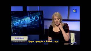 Царь придёт 21 сентября 2024 года.