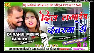 Dilwa Lga Leb Dewarwa Se Full Hard Dholki Fadu Dance Dj Remix Song 2024 (Dj Rahul Mixing Bardiya)Up