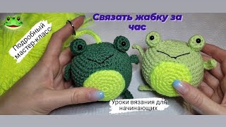 Вязаная жабка за час ♡ Подробный мастер-класс для начинающих крючком ❤️