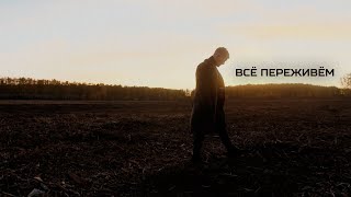 Verbee - Всё Переживём