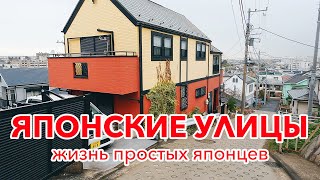 ЯПОНСКИЕ УЛИЦЫ: Как живут простые японцы и как обустроены их дворы?