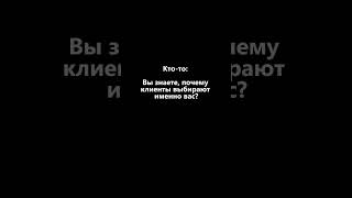 а вы знаете своих клиентов?