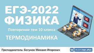 🔴 ЕГЭ-2022 по физике. Термодинамика. Повторение тем 10 класса