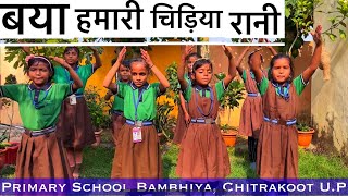 बया हमारी चिड़िया रानी कविता | Baya Hamari Chidiya Rani Kavita | Hindi Kavita | Baya Hamari Kavita