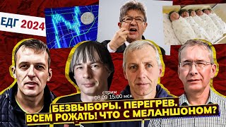 Перегрев» экономики. Рожать немедленно! Безвыборы. Что с Меланшоном? Стрим/ Участники – в описании