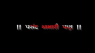 Pasand Amari pan black screen status || Black Screen Whatsapp status Gujarati 2022 #blackscreen