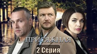 Присяжная сериал 2 серия